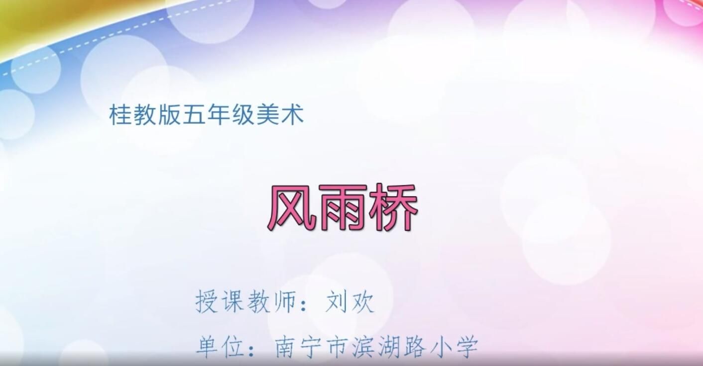 3月3日第2节-小学五年级美术下册0013《风雨桥》