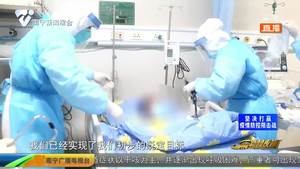 治愈54例 实现院内确诊病例清零 南宁新冠肺炎患者救治工作取得阶段性重大战果