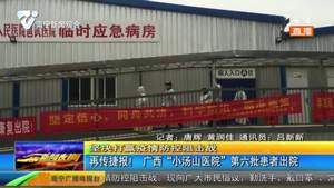 再传捷报！广西“小汤山医院”第六批患者出院