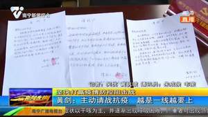 黄剑：主动请战抗疫 越是一线越要上