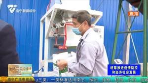 一手抓疫情防控 一手抓恢复生产 ——全市上下坚定信心扎实推进各项工作有序开展