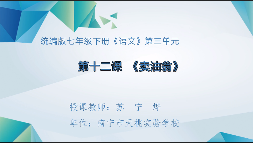 3月20日第一节 七年级语文第三单元《卖油翁》