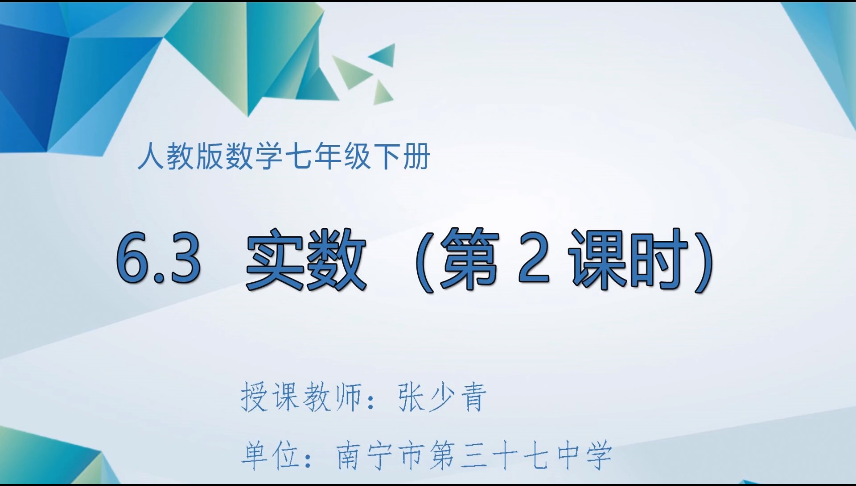 3月20日第二节 七年级数学6.3实数（第2节实数的运算）