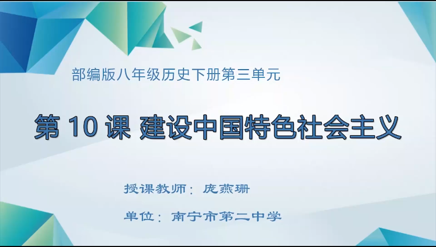 3月20日第二节 八年级历史第10课 建设中国特色社会主义