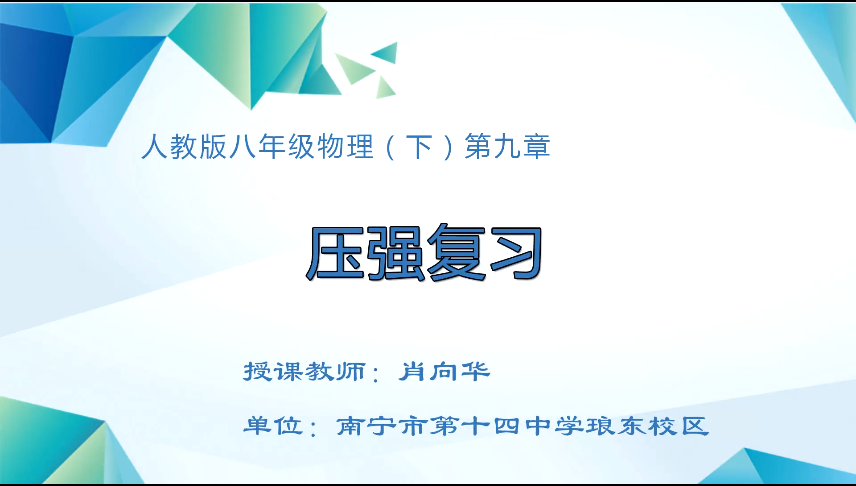 3月20日第三节 八年级物理下册第九章全章复习课《压强》