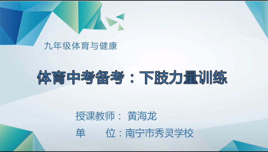 3月20日第三节 九年级体育中考备考：下肢力量训练