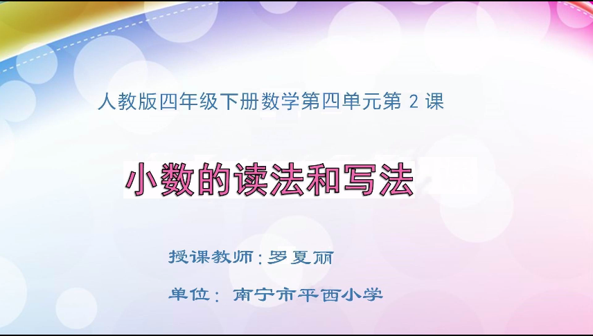 3月20日第1节 四年级数学第四单元  小数的读法和写法