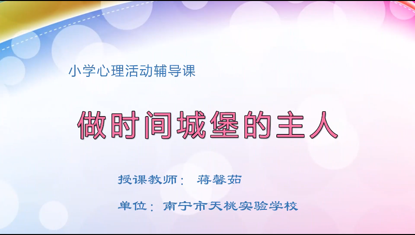 3月20日第二节 六年级心理《做时间城堡的主人》