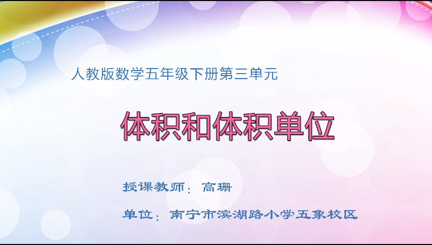 3月20日第1节 五年级数学第三单元 体积和体积单。