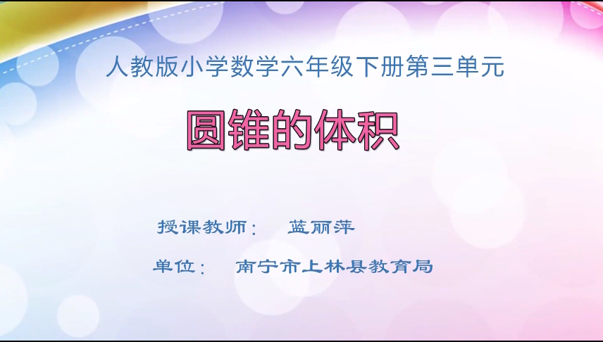 3月20日第1节 六年级数学第三单元 圆锥的体积