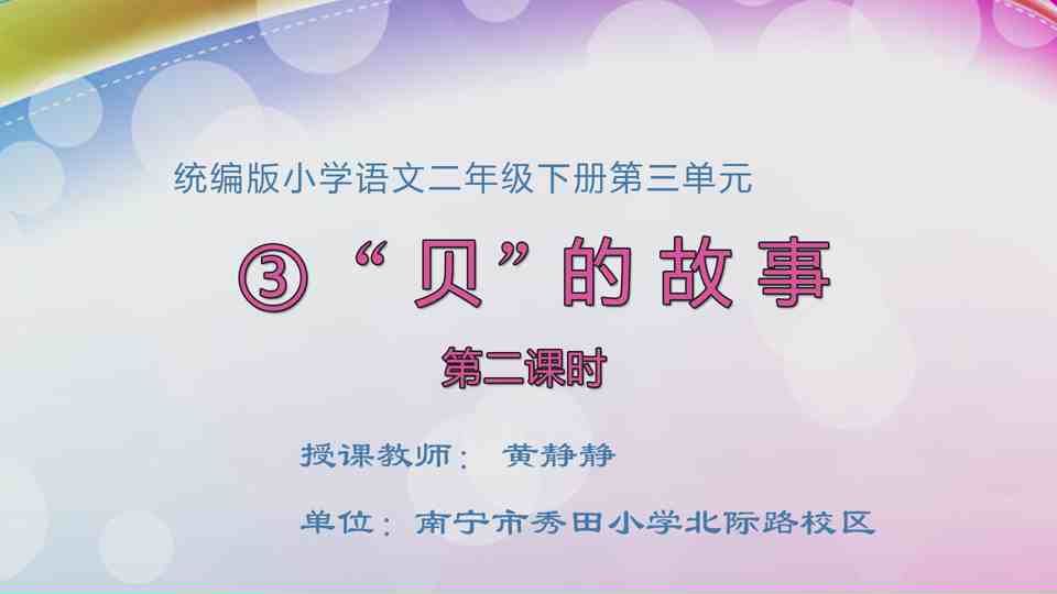 3月20日第1节小学二年级语文 识3字《贝的故事》（第2课时）