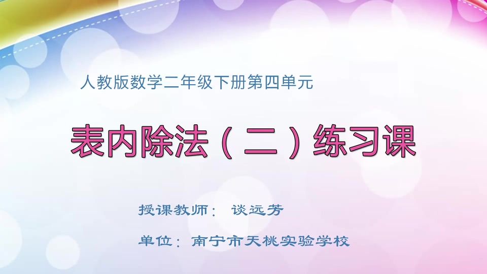 3月20日第2节小学二年级数学 第四单元 表内除法（二）综合练习