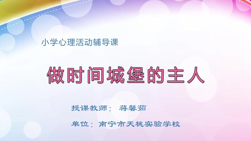 3月20日第2节小学三年级心理 《做时间城堡的主人》