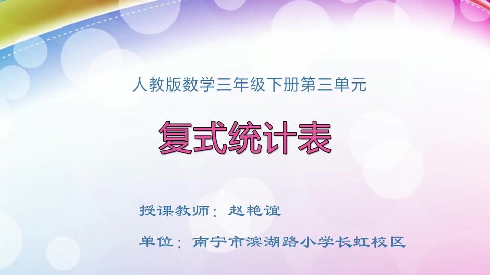 3月20日第1节小学三年级数学 第三单元 复式统计表