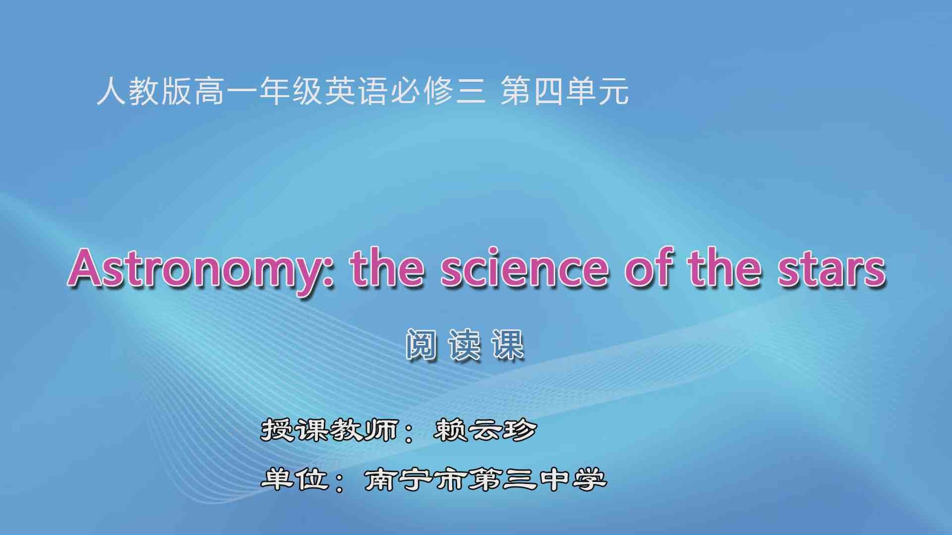 3月20日第1节高中一年级英语 Book 3 Unit 4 Astronomy: the science of the stars 阅读课