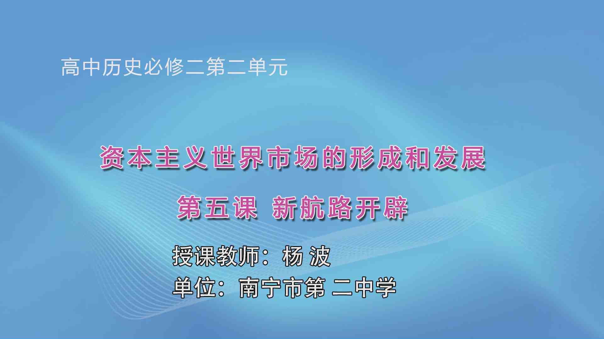 3月20日第2节高中一年级历史 必修二第5课《新航路开辟》
