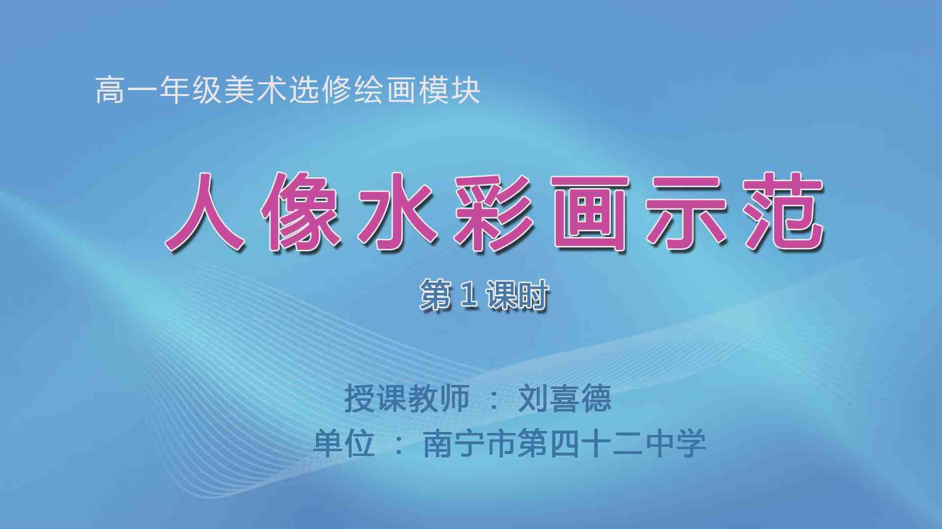 3月20日第3节高中一年级美术 高中绘画模块课程：人像水彩画示范