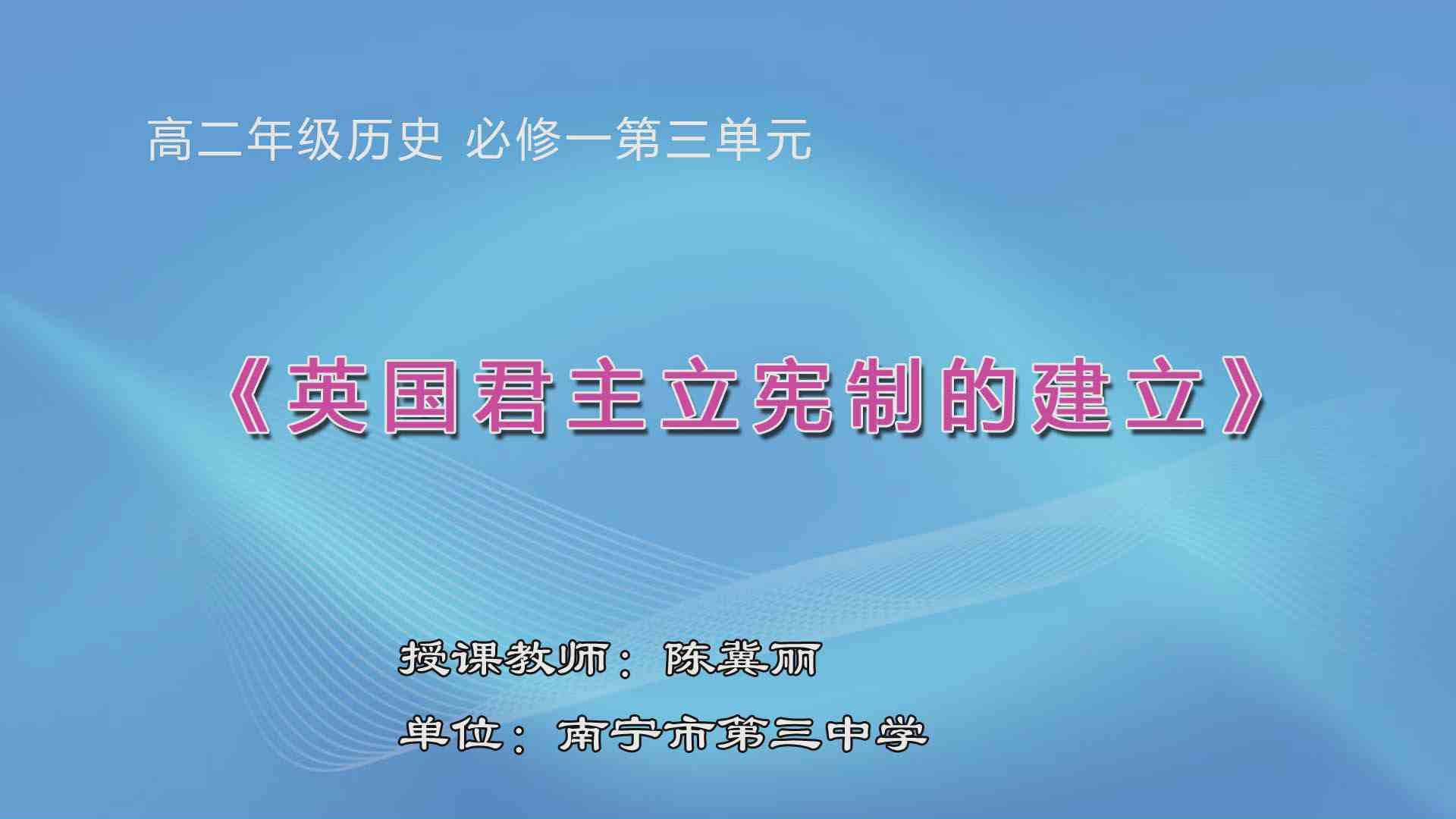 3月20日第2节高中二年级历史 高二一轮复习:必修一第7课《英国君主立宪制的建立》