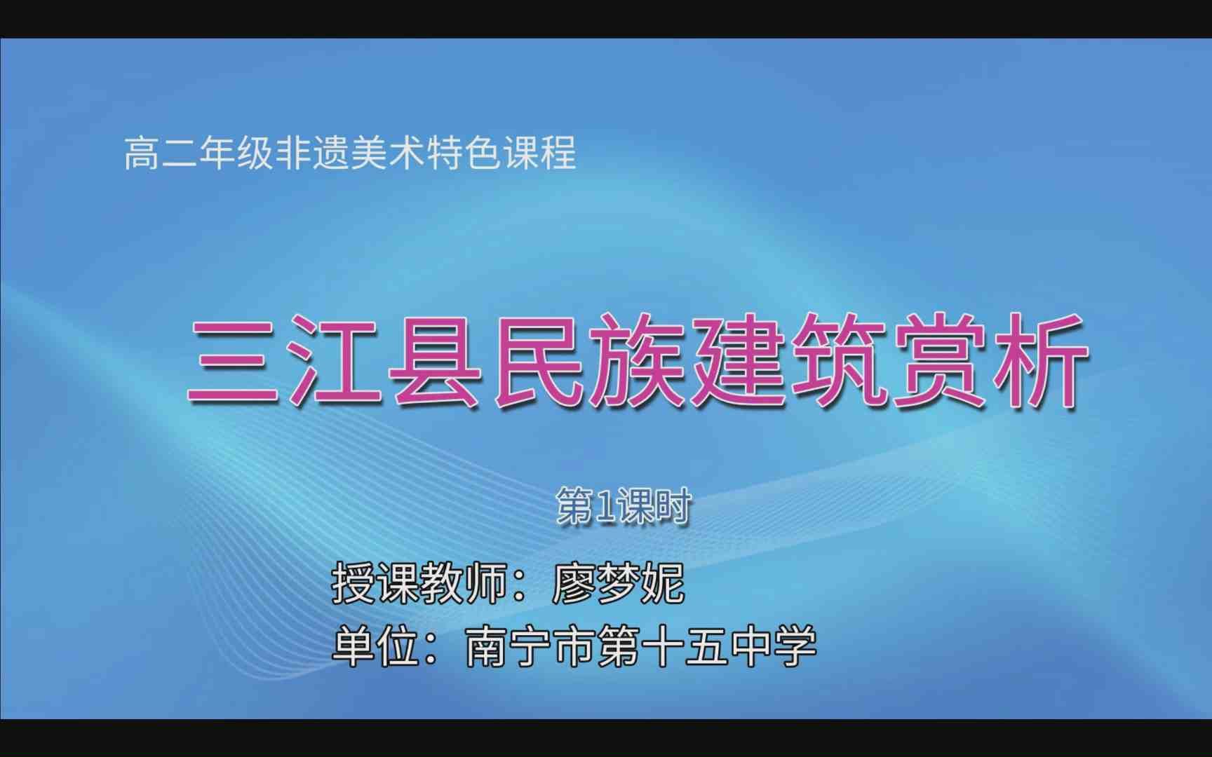 3月20日第3节高中二年级美术 非遗特色课程：三江县民族建筑赏析