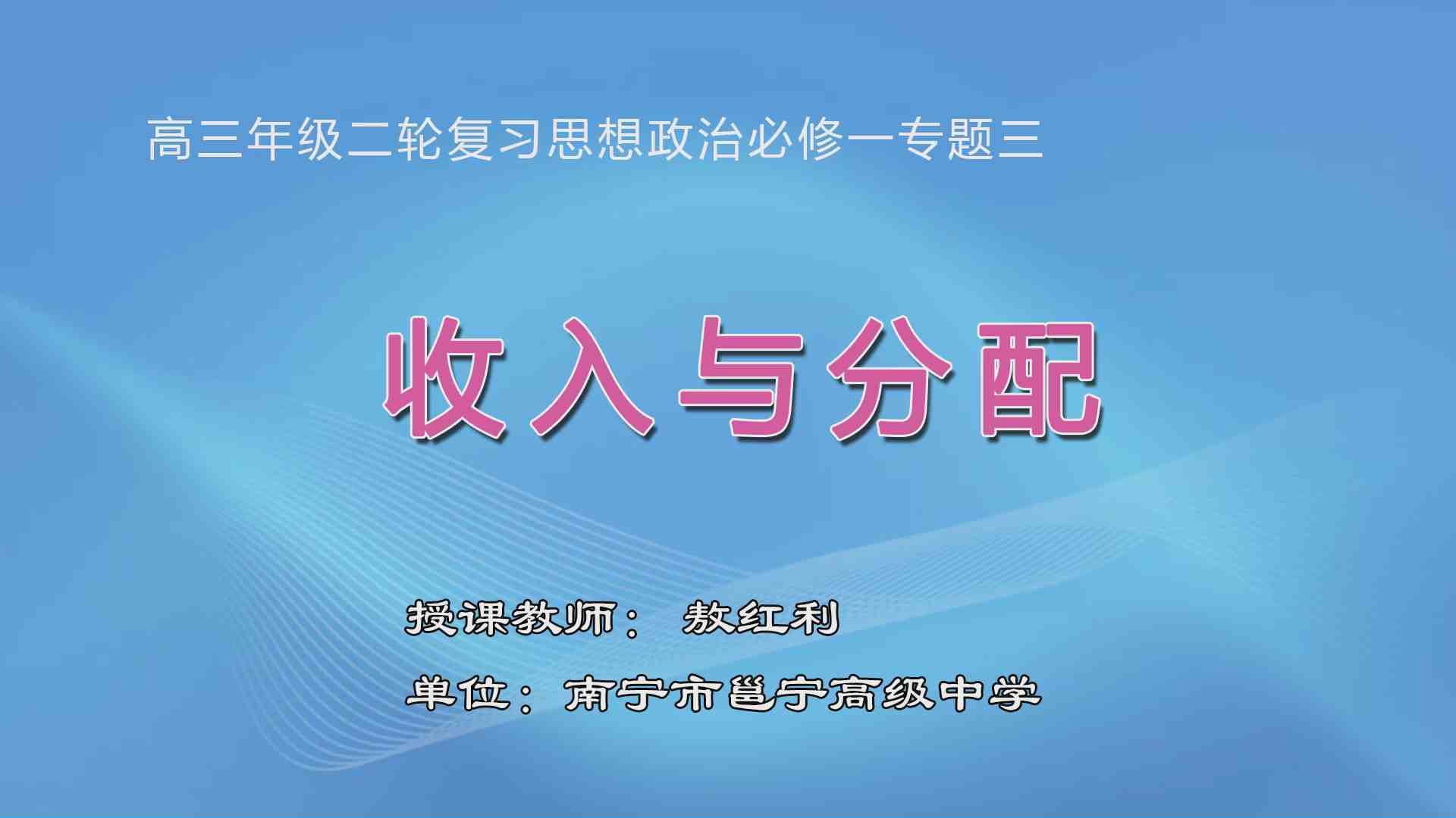 3月20日第1节高中三年级政治 《〈经济生活〉二轮复习专题三:收入与分配》