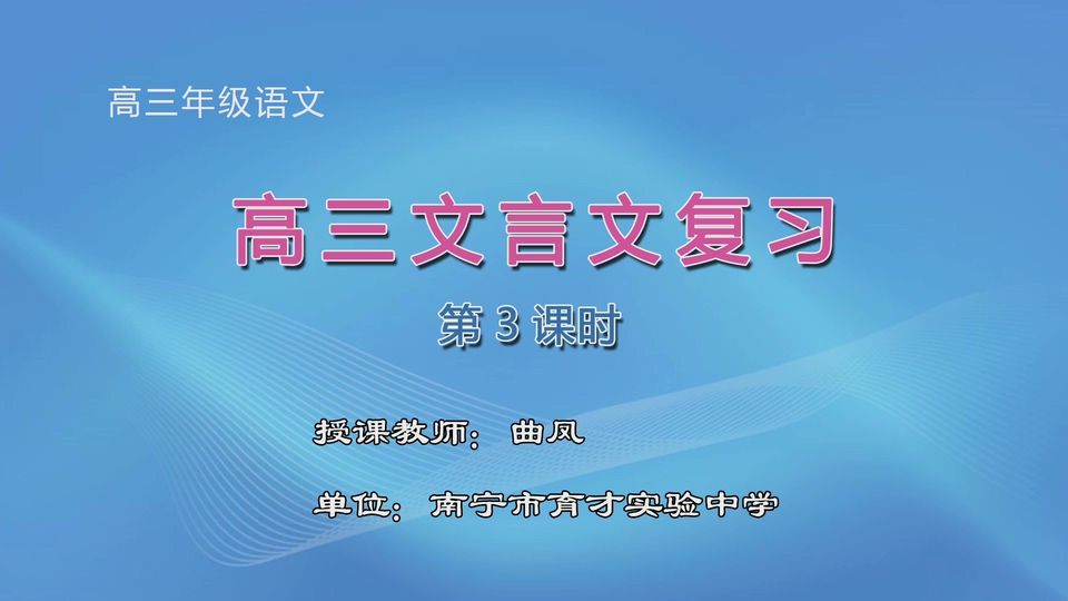 3月20日第2节高中三年级语文 《高三文言文复习》