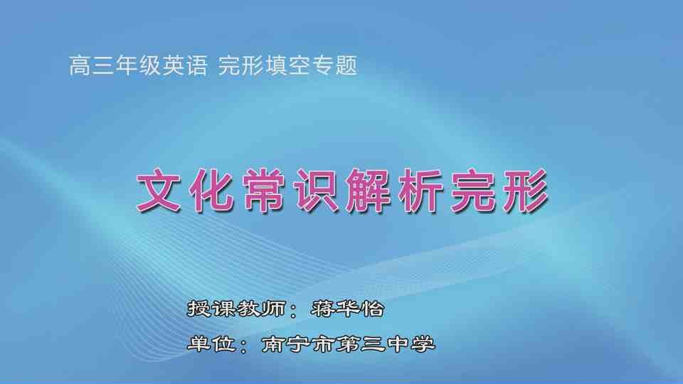 3月20日第5节高中三年级英语 完形填空解题策略（跨文化知识）