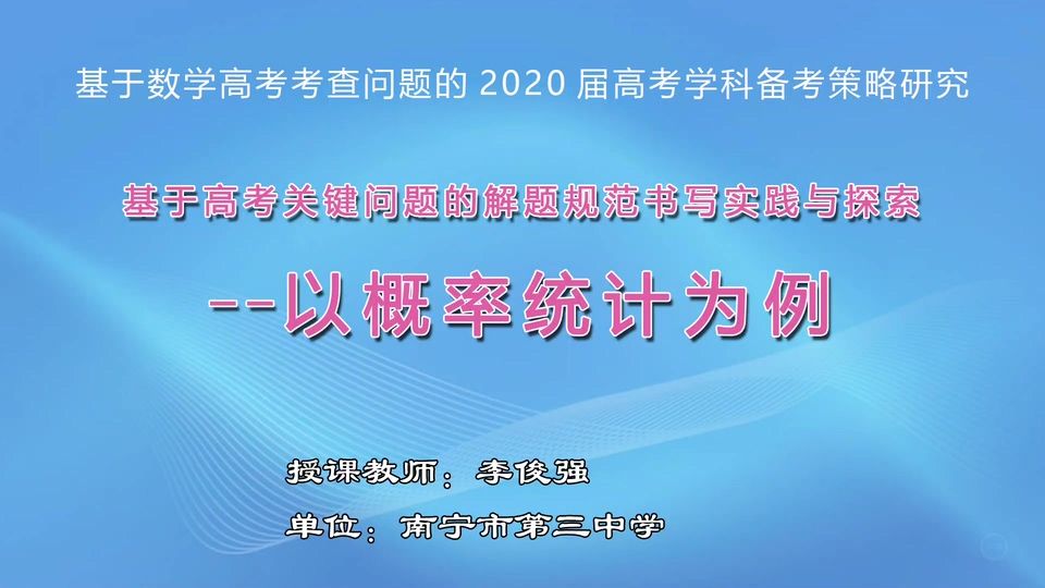 3月20日第6节高中三年级数学 《基于高考关键问题的解题规范书写实践与探索-以统计概率为例》