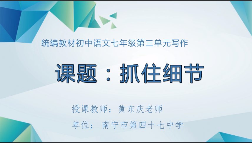 3月23日第一节 七年级语文第三单元 课题：抓住细节