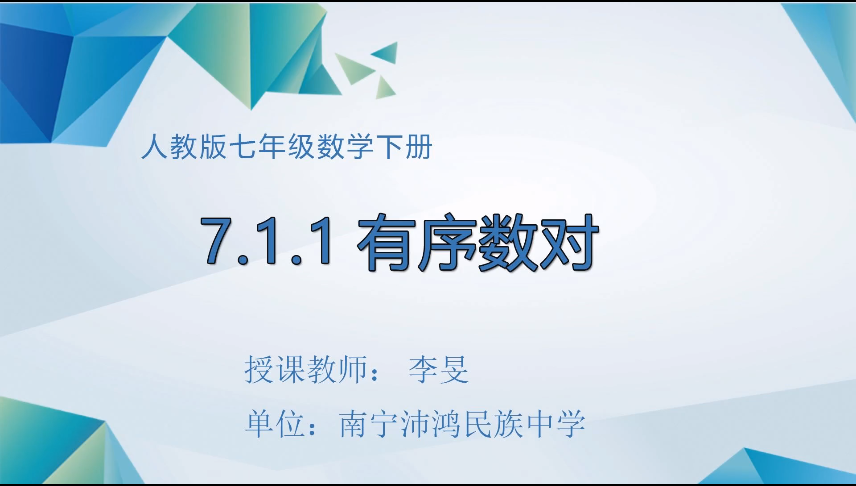 3月23日第二节 七年级数学7.1.1有序数对