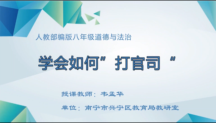3月23日第三节 七年级道德与法治【法律讲座】如何学会“打官司”