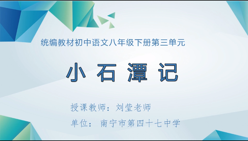 3月23日第一节 八年级语文第三单元《小石潭记》