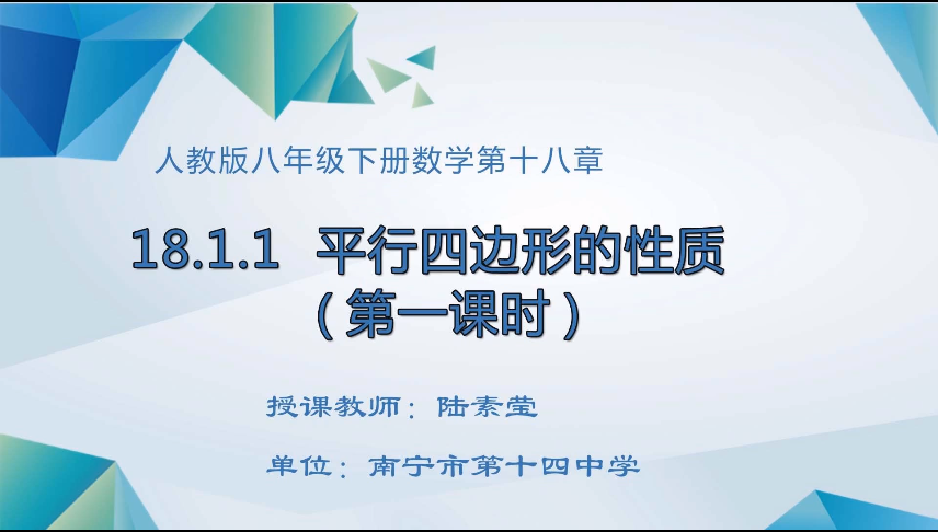 3月23日第二节 八年级数学平行四边形的性质（第一课时）