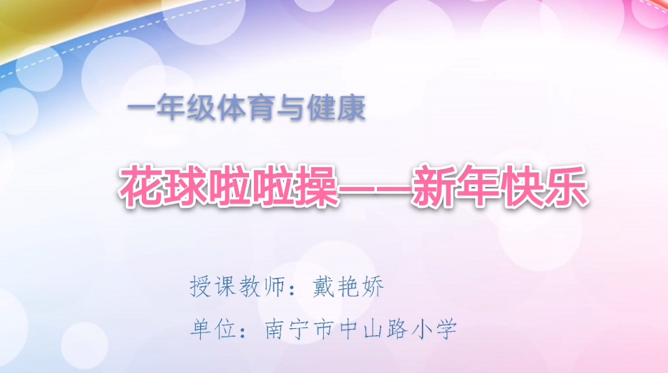 3月25日第2节一年级体育 花球啦啦操—新年快乐