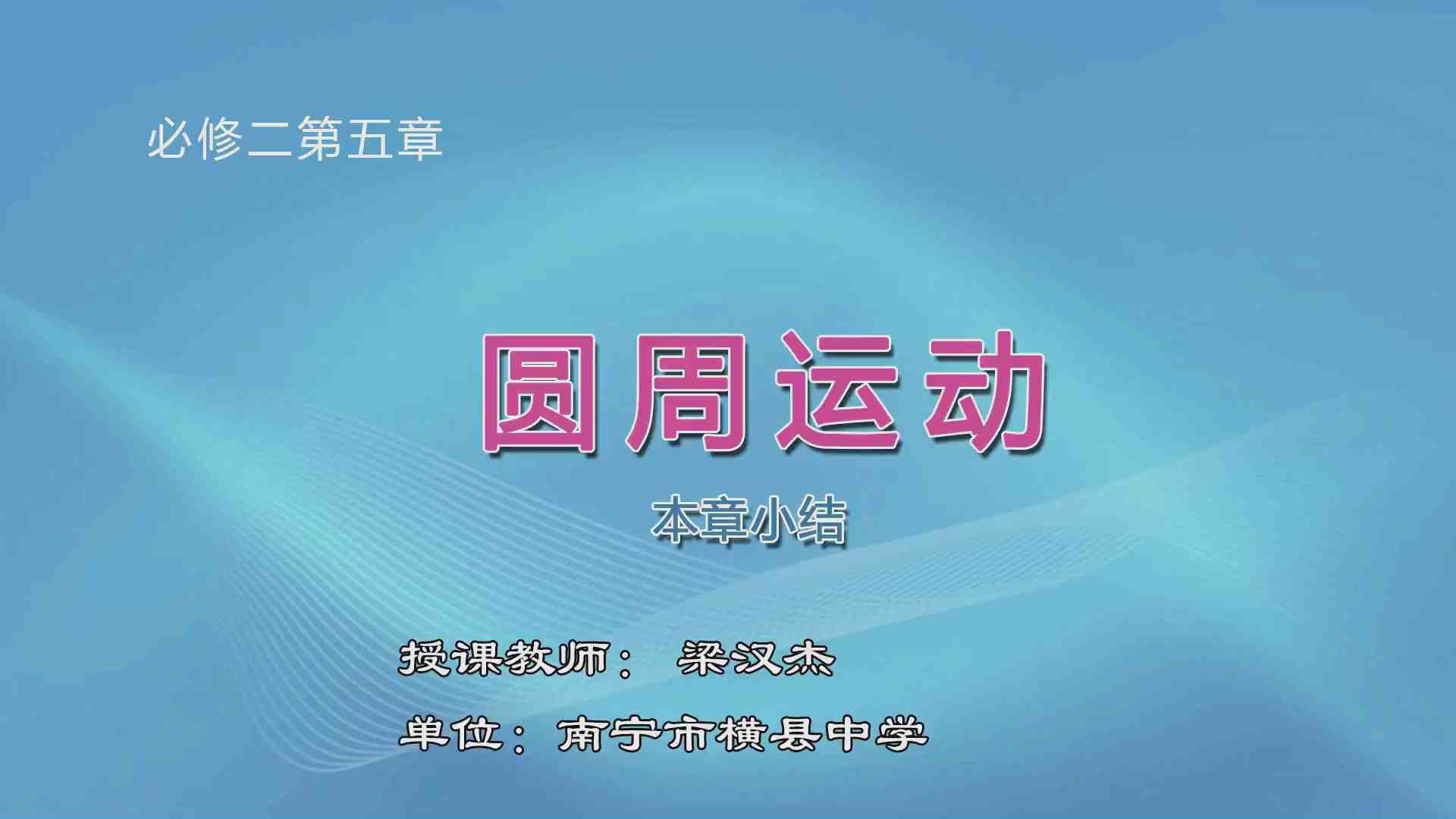 3月23日第2节高中一年级物理 必修二第五章 圆周运动-本章小结