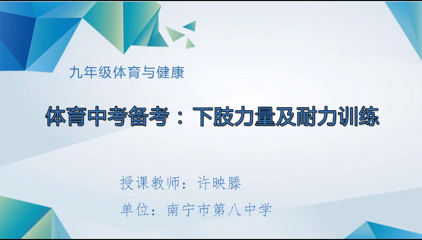 3月23日第三节 九年级体育中考备考：下肢力量及耐力训练
