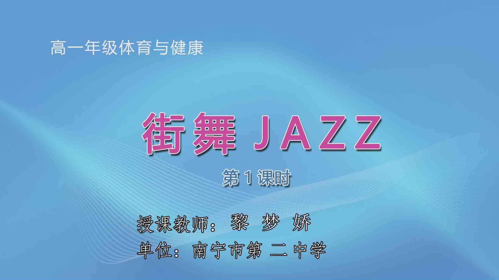 3月23日第3节高中一年级体育 街舞jazz