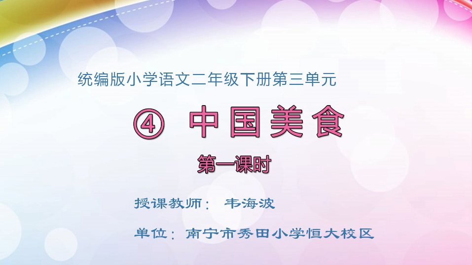 3月23日第1节小学二年级语文 识字4《中国美食》(第一课时)