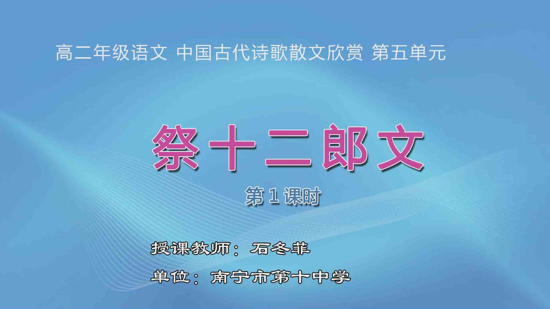 3月23日第1节高中二年级语文 选修《中国古代诗歌散文欣赏》第五单元《祭十二郎文》（第1课时）