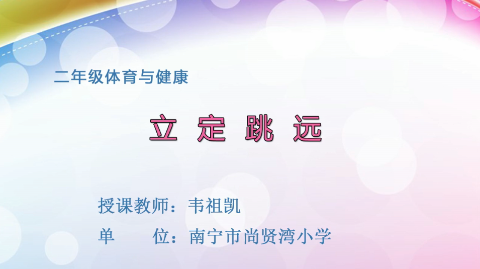 3月25日第2节二年级体育 立定跳远