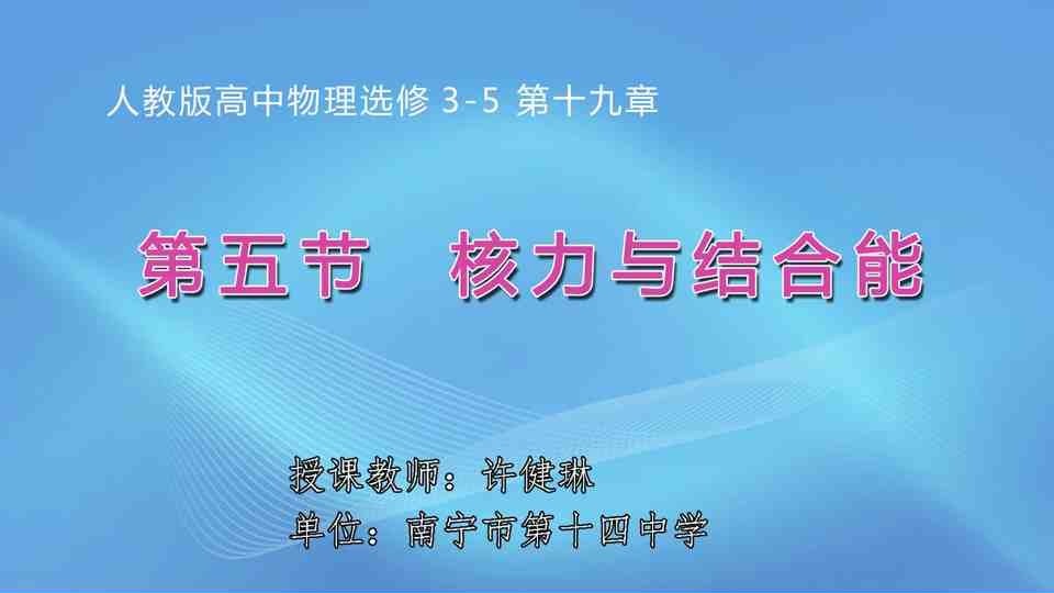 3月23日第2节高中二年级物理 第十九章 第5节 核力与结合能