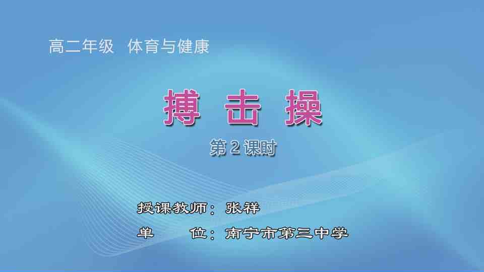 3月23日第3节高中二年级体育 搏击操