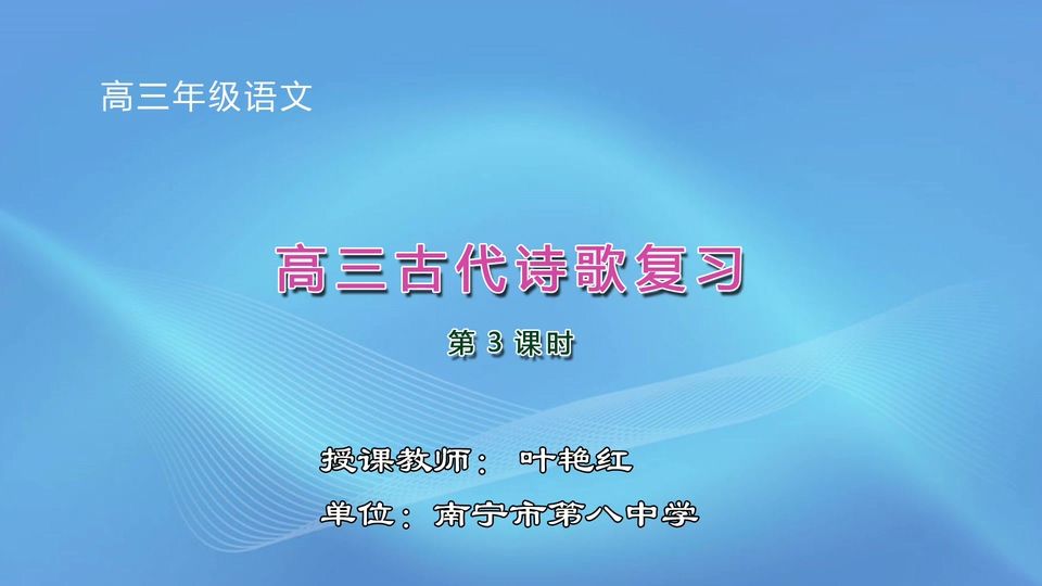 3月23日第1节高中三年级语文 高三古代诗歌复习—— 《鉴赏古代诗歌的形象》