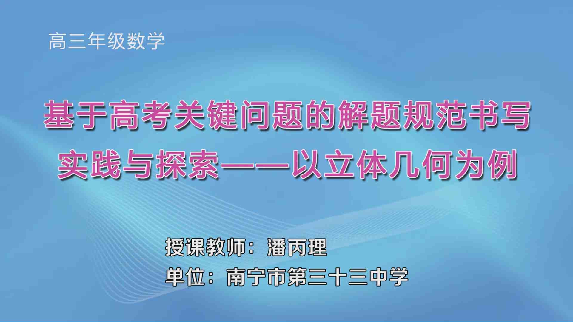 3月23日第2节高中三年级数学 基于高考关键问题的解题规范书写实践与探索-以立体几何为例