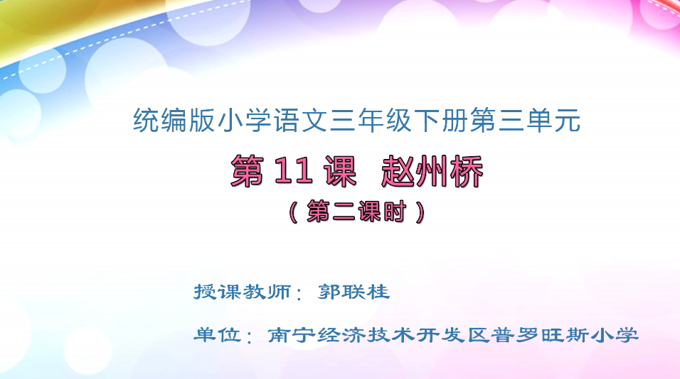 3月23日第2节小学三年级语文 三年级11 赵州桥（第二课时）
