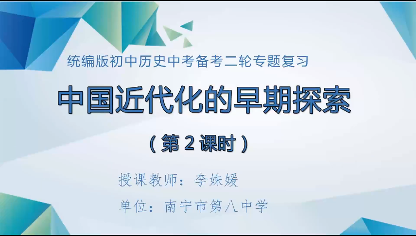 3月23日第四节 九年级历史二轮专题复习：中国近代化的早期探索（第2课时）