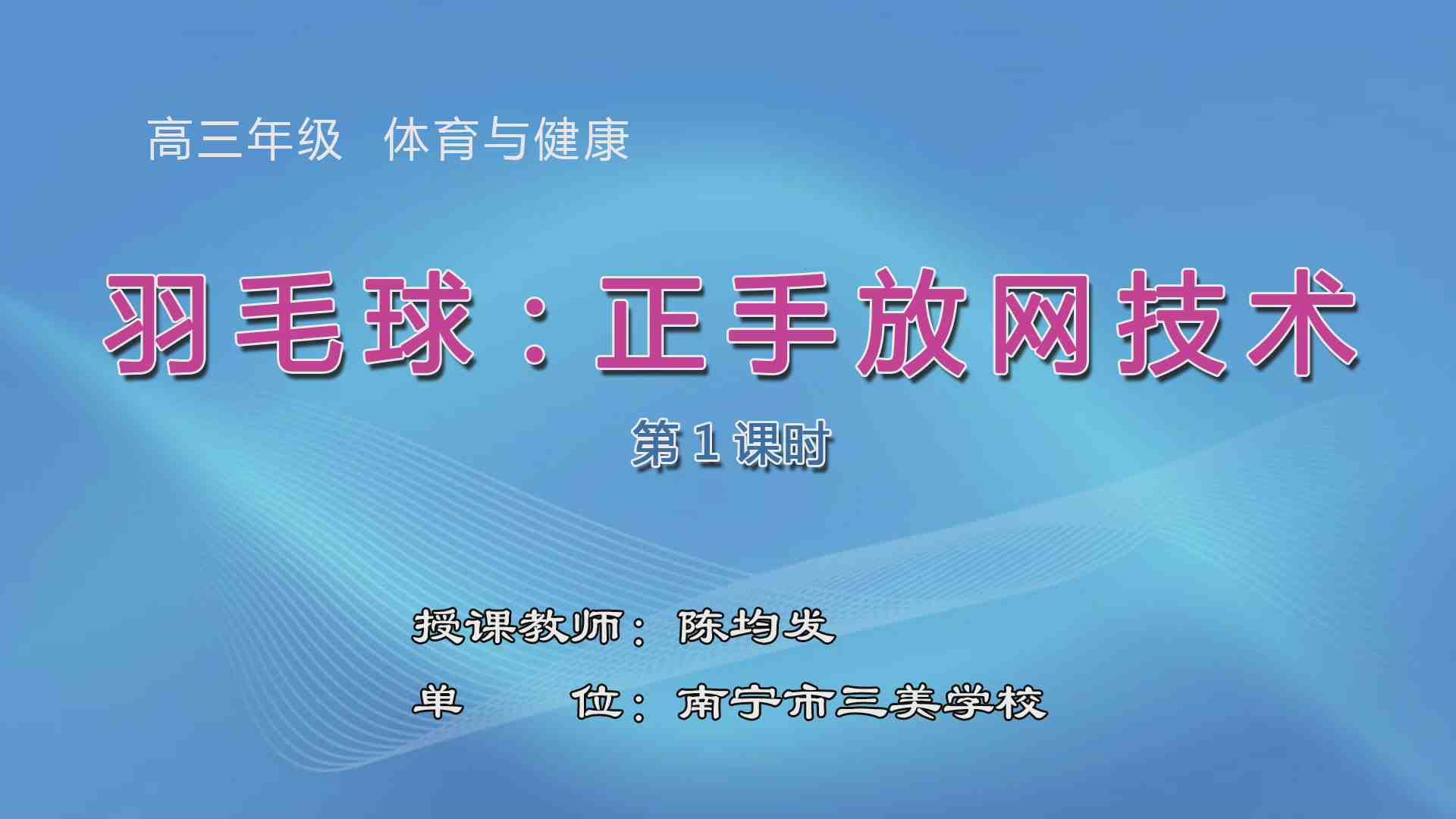3月27日第3节高中三年级体育 羽毛球：正手放网技术
