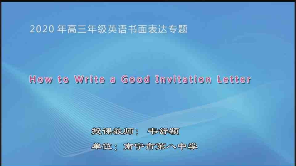 3月23日第5节高中三年级英语 书面表达专题课（邀请信）