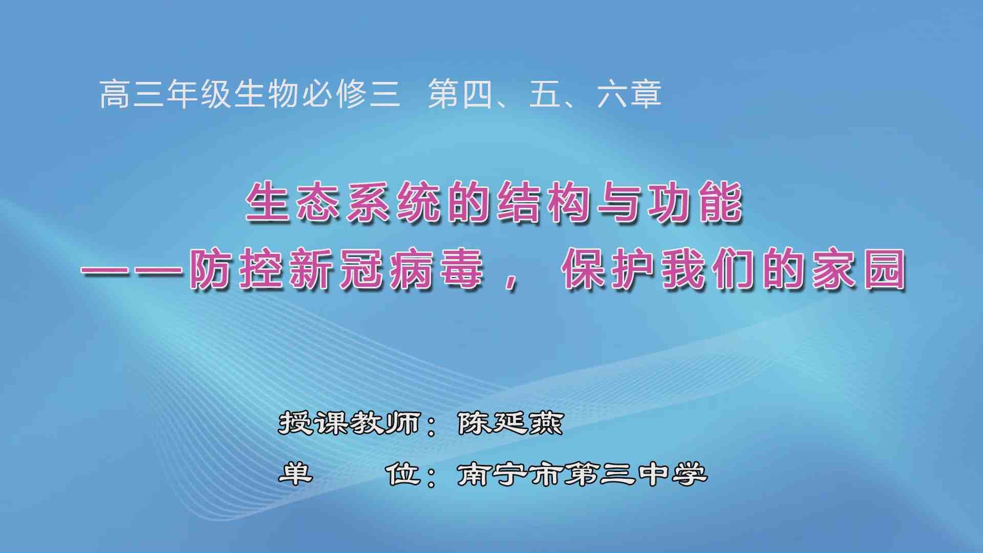 3月23日第6节高中三年级生物 课题5：生态系统的结构与功能---防控新冠病毒，保护我们的家园
