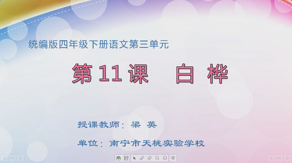3月23日第2节小学四年级语文 四年级11 白桦
