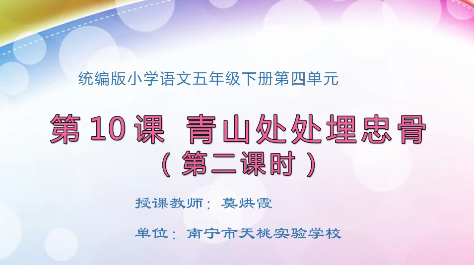 3月23日第2节小学五年级语文 五年级10 青山处处埋忠骨（第二课时）